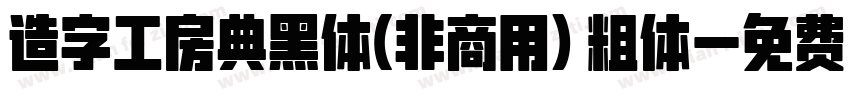 造字工房典黑体(非商用) 粗体字体转换
